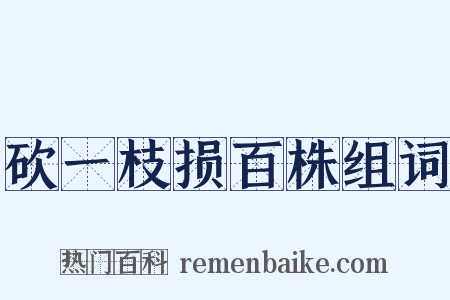 砍一枝损百株组词是什么意思的图片